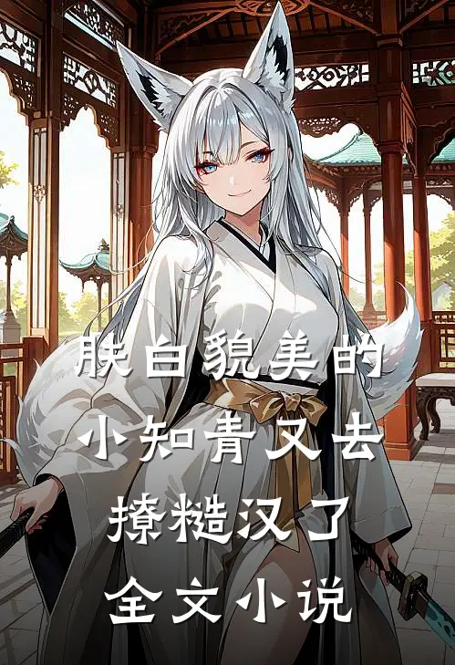 肤白貌美的小知青又去撩糙汉了全文小说
