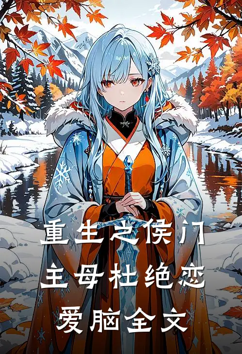 重生之侯门主母杜绝恋爱脑全文