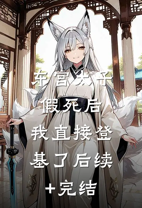 东宫太子假死后，我直接登基了后续+完结