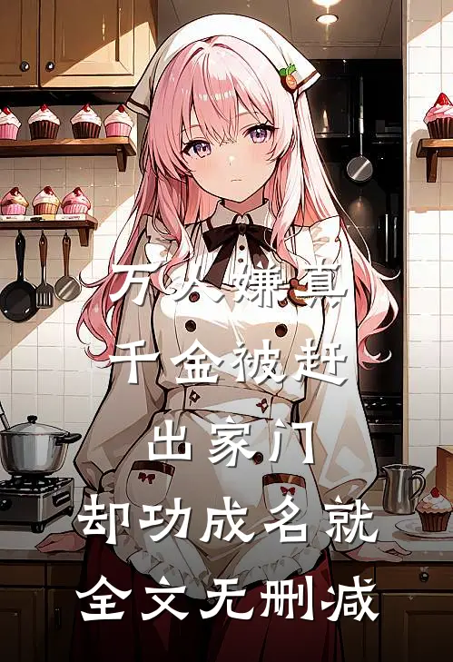 万人嫌真千金被赶出家门，却功成名就全文无删减