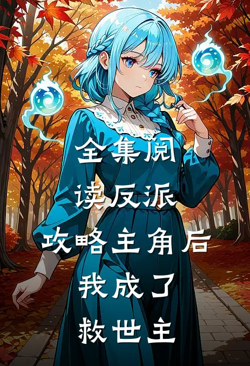 全集阅读反派：攻略主角后，我成了救世主
