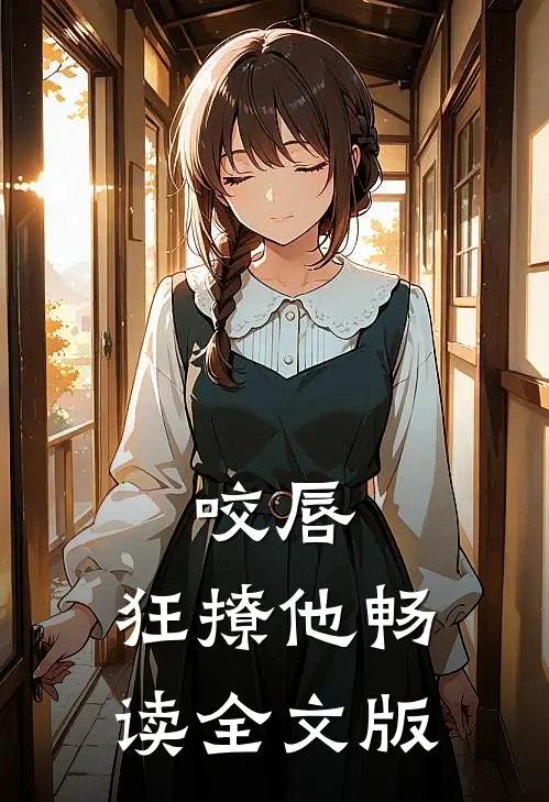 咬唇，狂撩他畅读全文版