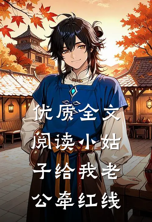 优质全文阅读小姑子给我老公牵红线