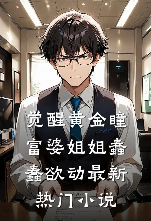 觉醒黄金瞳，富婆姐姐蠢蠢欲动最新热门小说