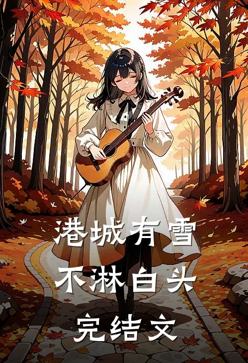 港城有雪不淋白头完结文