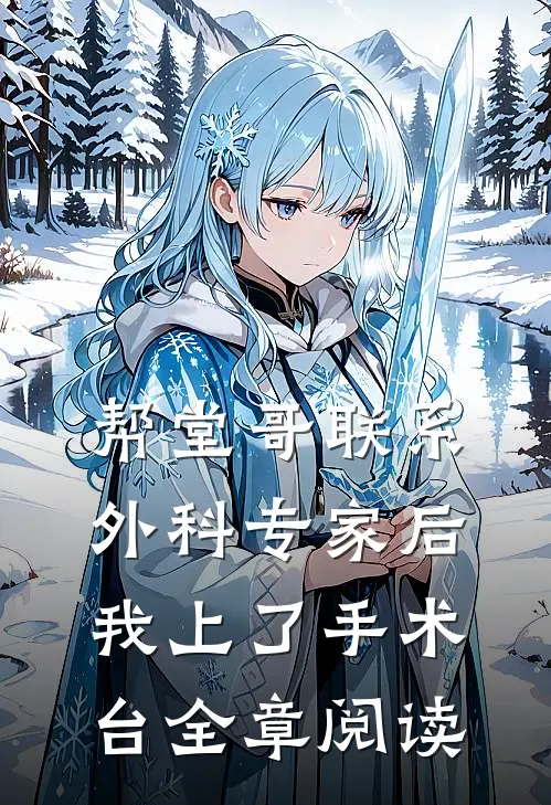 帮堂哥联系外科专家后，我上了手术台全章阅读