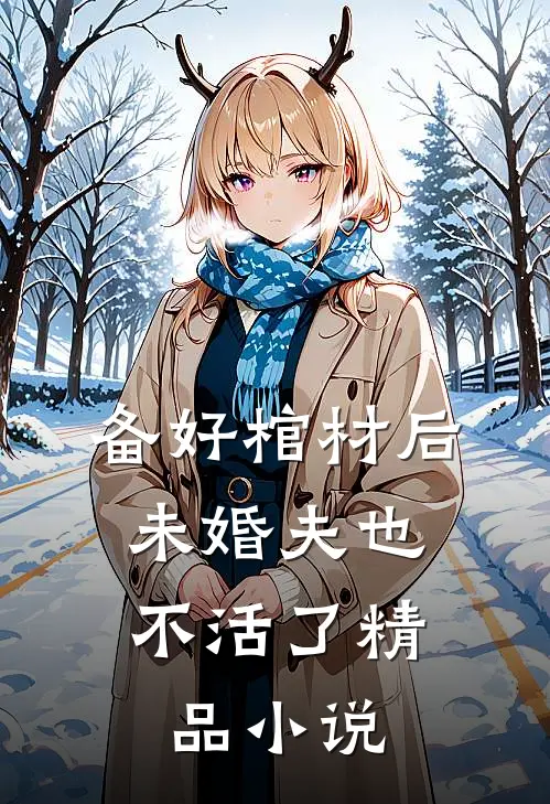 备好棺材后，未婚夫也不活了精品小说
