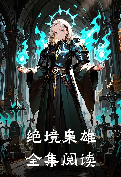 绝境枭雄全集阅读
