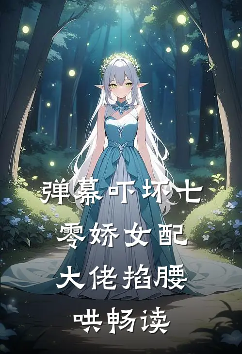 弹幕吓坏七零娇女配，大佬掐腰哄畅读
