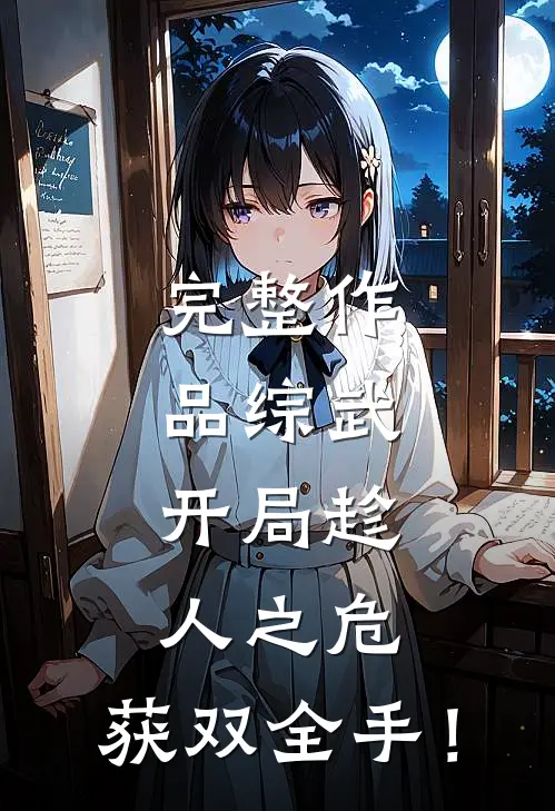 完整作品综武：开局趁人之危，获双全手！