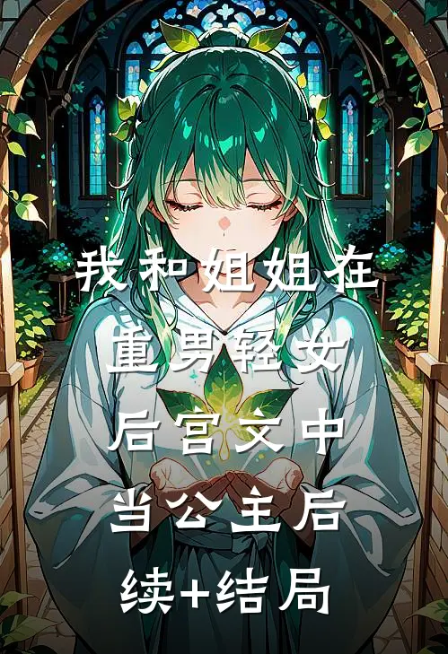 我和姐姐在重男轻女后宫文中当公主后续+结局