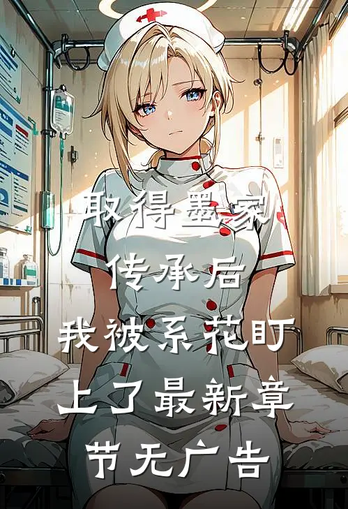 取得墨家传承后，我被系花盯上了最新章节无广告