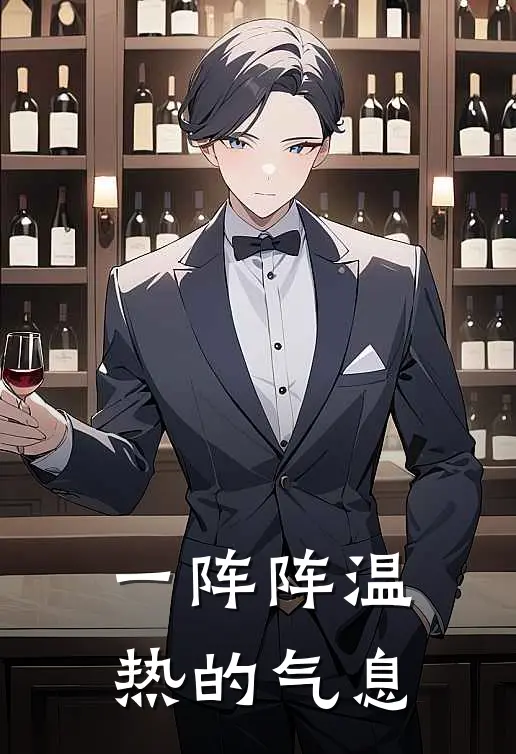 一阵阵温热的气息