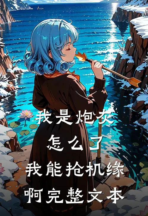 我是炮灰怎么了，我能抢机缘啊完整文本