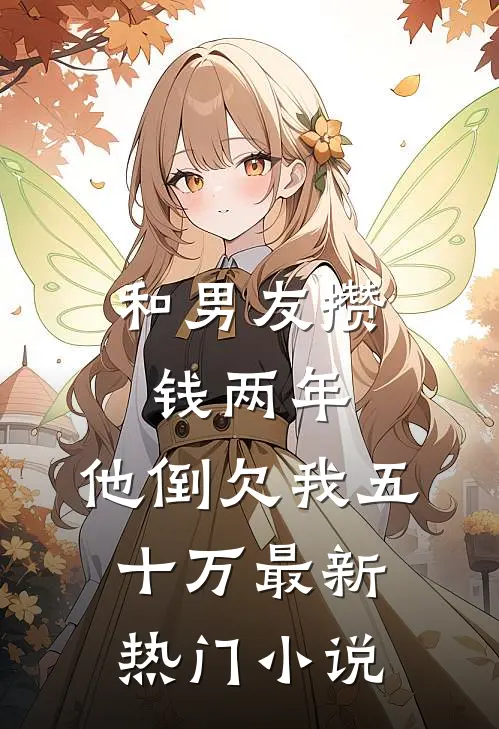 和男友攒钱两年，他倒欠我五十万最新热门小说