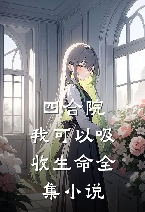 四合院：我可以吸收生命全集小说