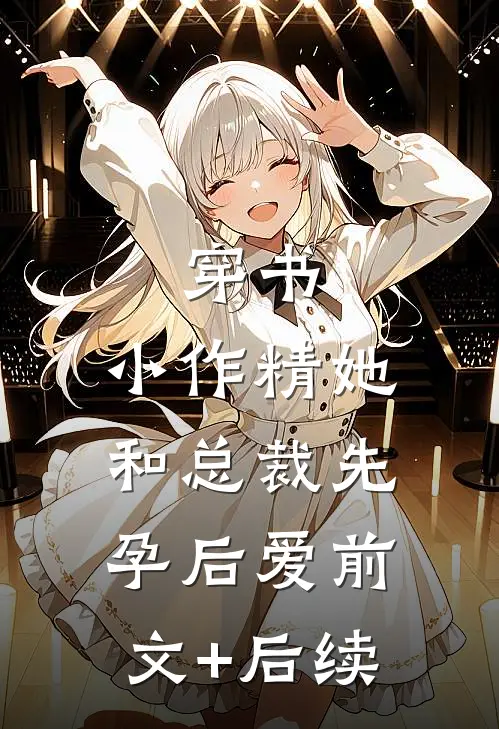 穿书：小作精她和总裁先孕后爱前文+后续