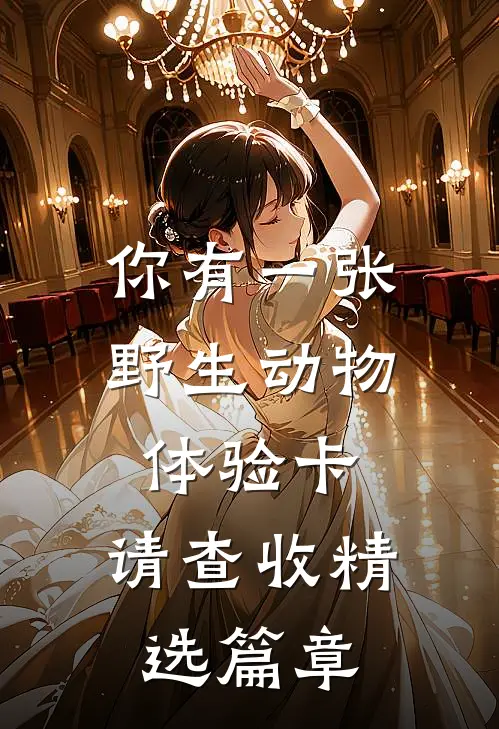 你有一张野生动物体验卡，请查收精选篇章