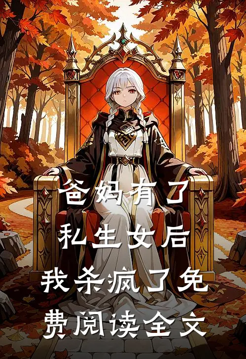 爸妈有了私生女后，我杀疯了免费阅读全文