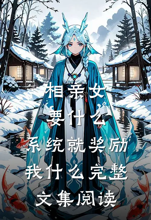 相亲女要什么，系统就奖励我什么完整文集阅读
