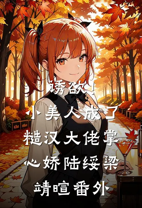 诱欲！小美人成了糙汉大佬掌心娇陆绥梁靖暄 番外