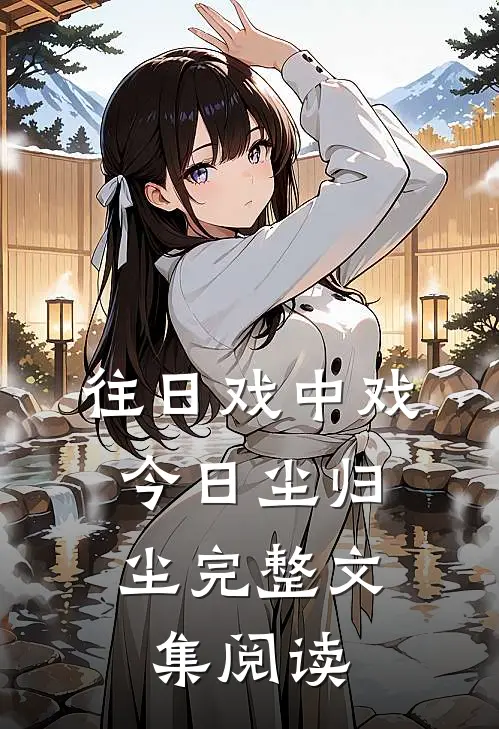 往日戏中戏，今日尘归尘完整文集阅读