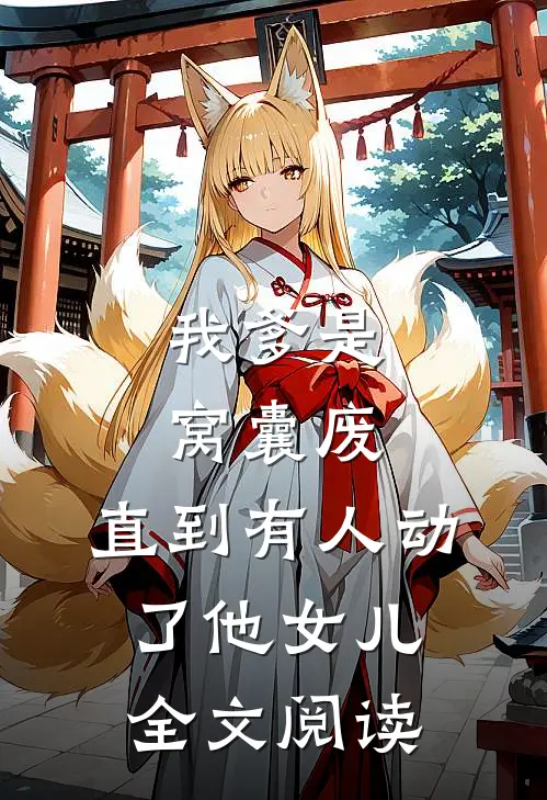 我爹是窝囊废，直到有人动了他女儿全文阅读