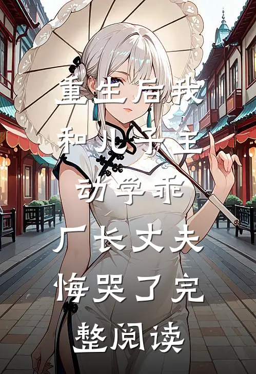 重生后我和儿子主动学乖，厂长丈夫悔哭了完整阅读