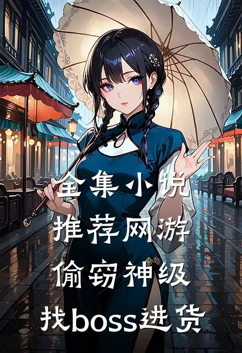 全集小说推荐网游：偷窃神级，找boss进货