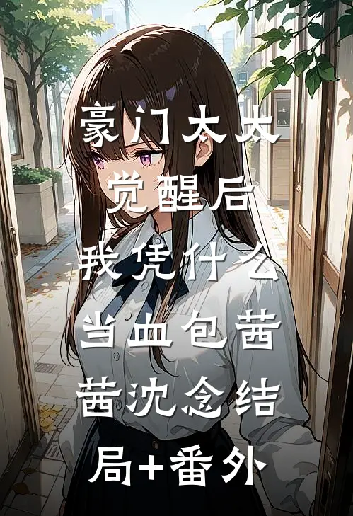豪门太太觉醒后，我凭什么当血包茜茜沈念结局+番外