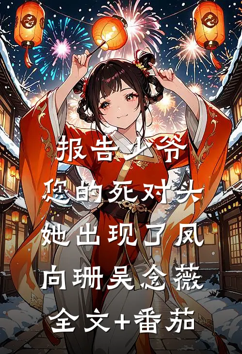 报告少爷，您的死对头她出现了凤向珊吴念薇全文+番茄