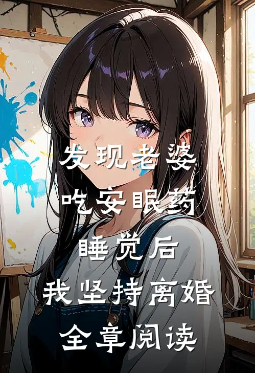 发现老婆吃安眠药睡觉后，我坚持离婚全章阅读