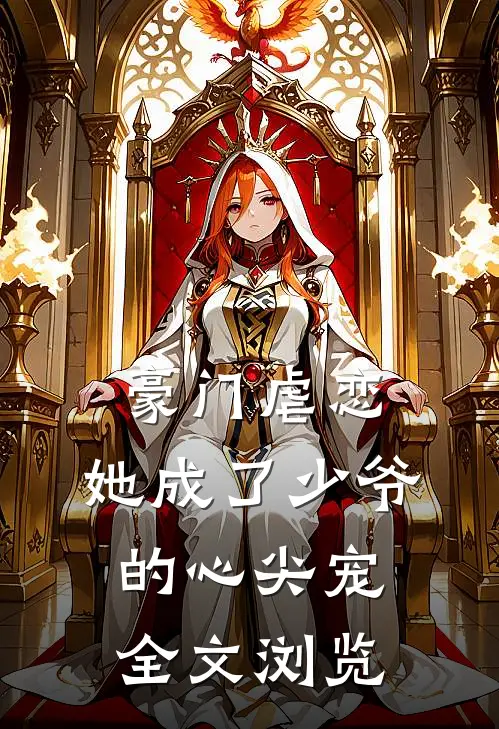豪门虐恋：她成了少爷的心尖宠全文浏览