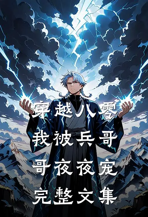 穿越八零，我被兵哥哥夜夜宠完整文集