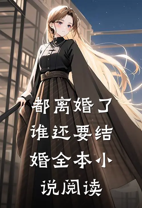 都离婚了，谁还要结婚全本小说阅读