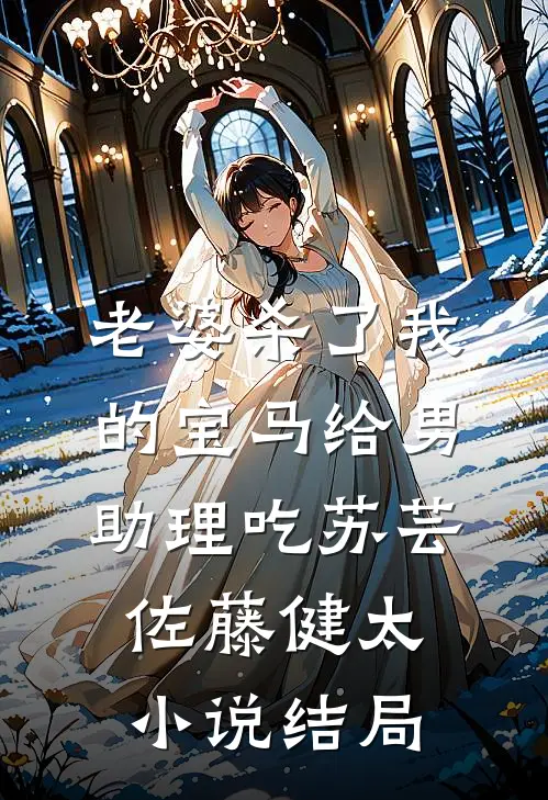 老婆杀了我的宝马给男助理吃苏芸佐藤健太小说结局