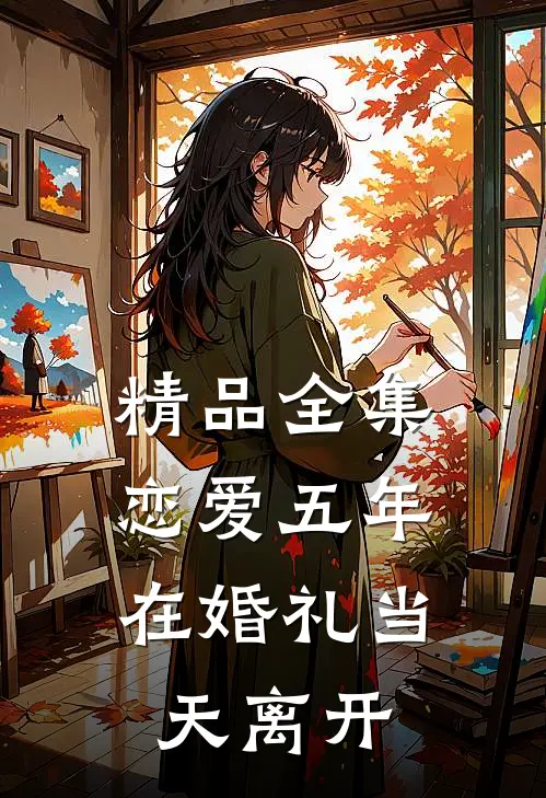 精品全集恋爱五年，在婚礼当天离开