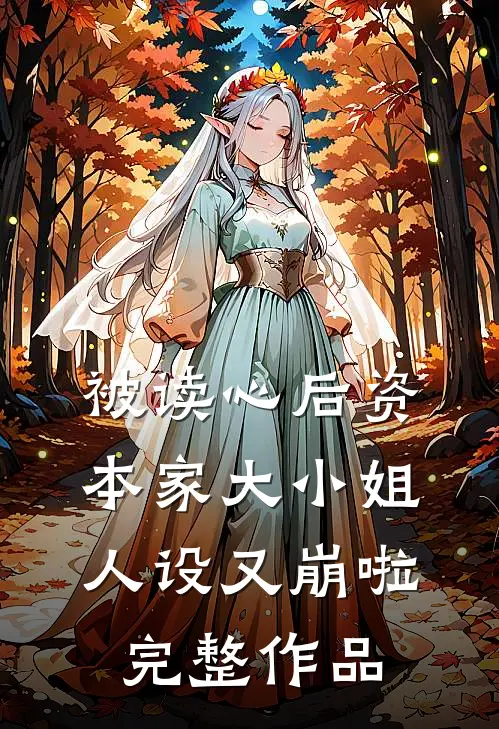 被读心后资本家大小姐人设又崩啦完整作品