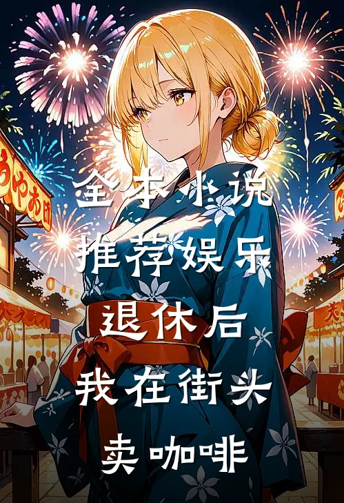 全本小说推荐娱乐：退休后，我在街头卖咖啡