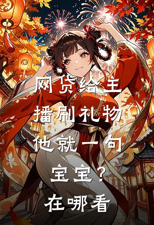 网贷给主播刷礼物，他就一句宝宝？在哪看