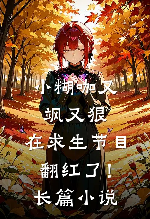 小糊咖又飒又狠，在求生节目翻红了！长篇小说
