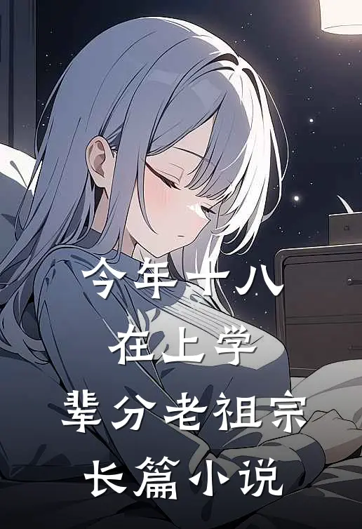 今年十八在上学，辈分老祖宗长篇小说