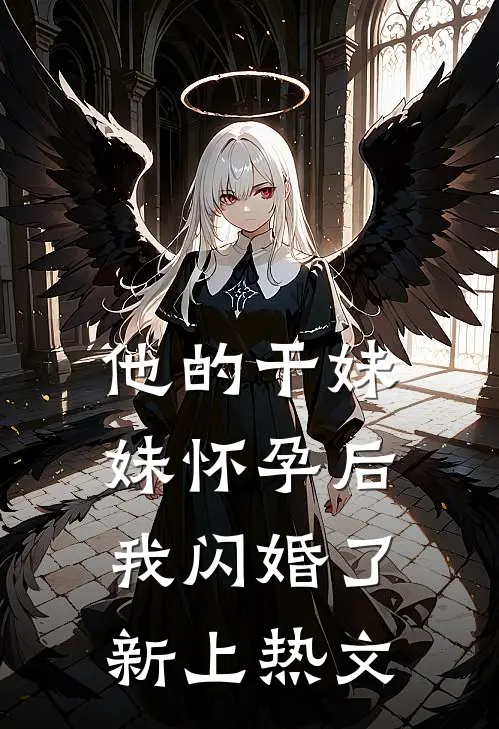 他的干妹妹怀孕后，我闪婚了新上热文