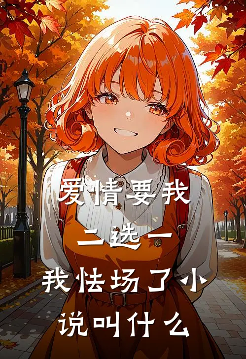 爱情要我二选一，我怯场了小说叫什么