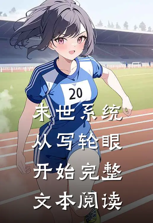 末世系统：从写轮眼开始完整文本阅读