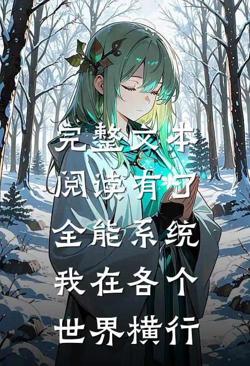 完整文本阅读有了全能系统，我在各个世界横行