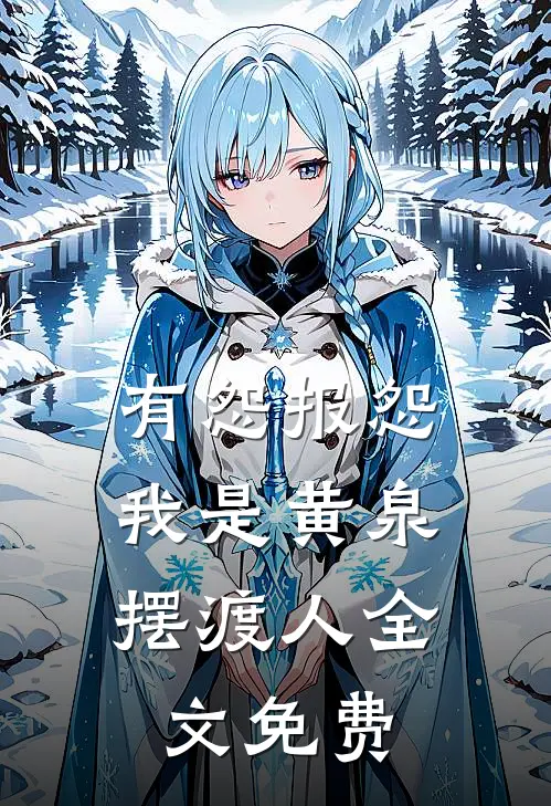 有怨报怨，我是黄泉摆渡人全文免费