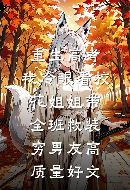 重生高考，我冷眼看校花姐姐带全班救装穷男友高质量好文