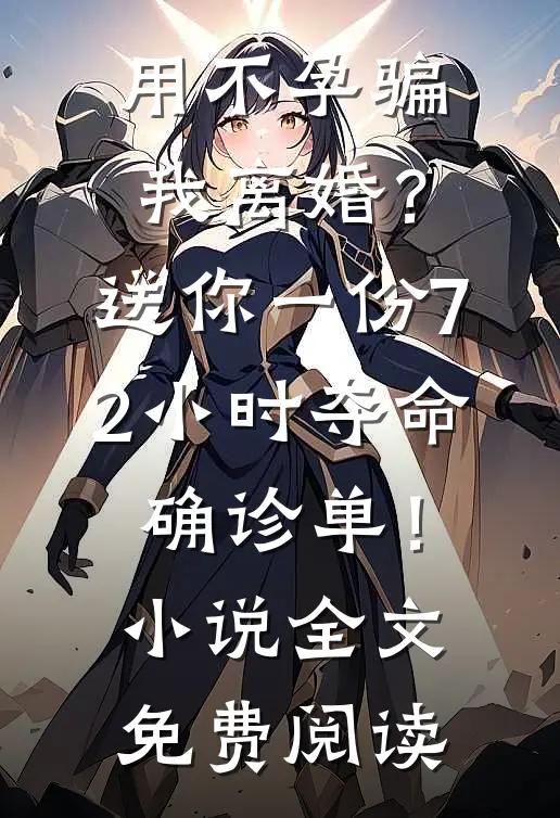 用不孕骗我离婚？送你一份72小时夺命确诊单！小说全文免费阅读