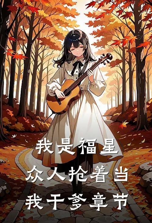 我是福星，众人抢着当我干爹章节